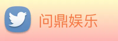 问鼎娱乐 Logo